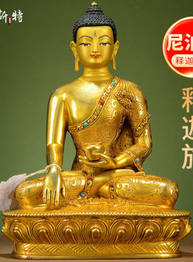 欧斯特释迦牟尼佛铜像摆件 释迦族尼泊尔手工艺铜鎏金释迦摩尼雕