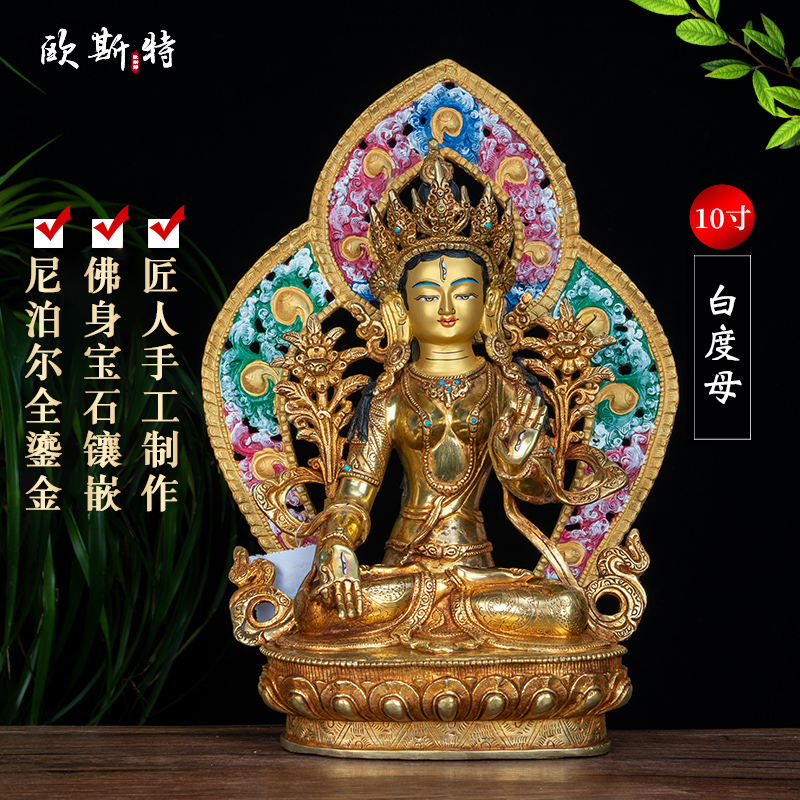 欧斯特白度母铜像 尼泊尔手工铜鎏金家居用品客厅中式摆件10寸