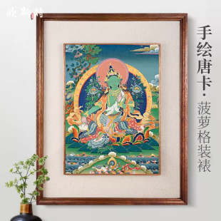 饰画实木相框 西藏手绘居家室内客厅手工装 欧斯特 绿度母唐卡挂画