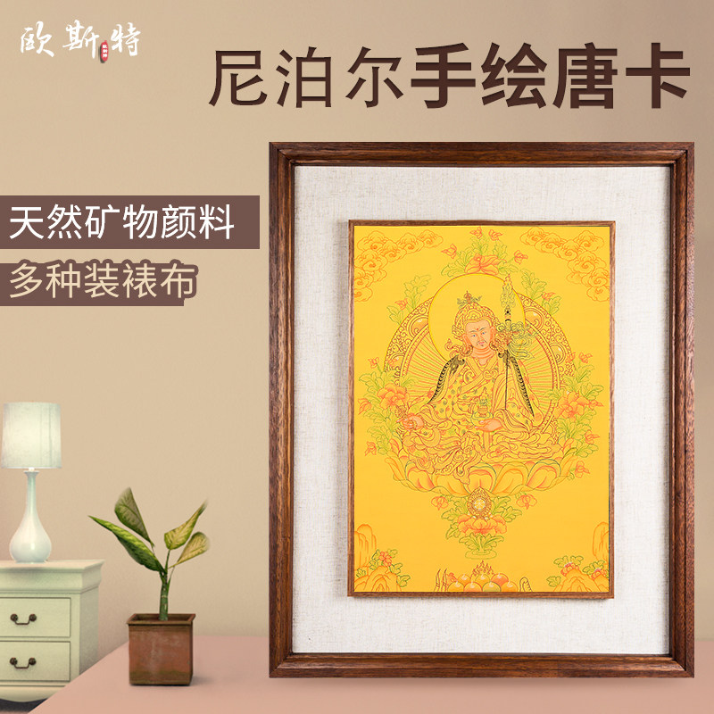 欧斯特 莲花生大士客厅唐卡挂画 尼泊尔手绘壁画家居玄关装饰画