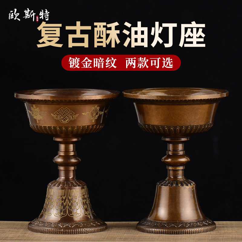 欧斯特 酥油灯灯座 家用客厅佛具用品铜复古烛台暗纹描金供灯台
