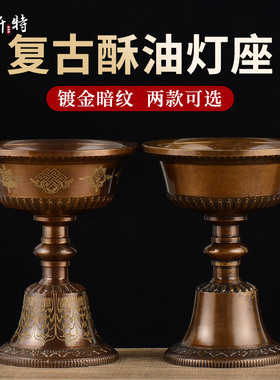 欧斯特 酥油灯灯座 家用客厅佛具用品铜复古烛台暗纹描金供灯台