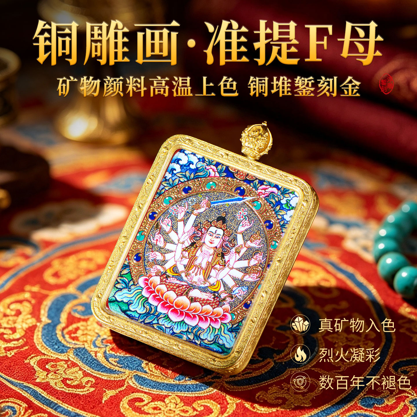 准提佛母铜雕花唐卡吊坠