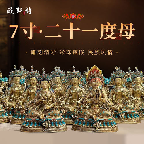 彩珠镶嵌21度母铜像摆件
