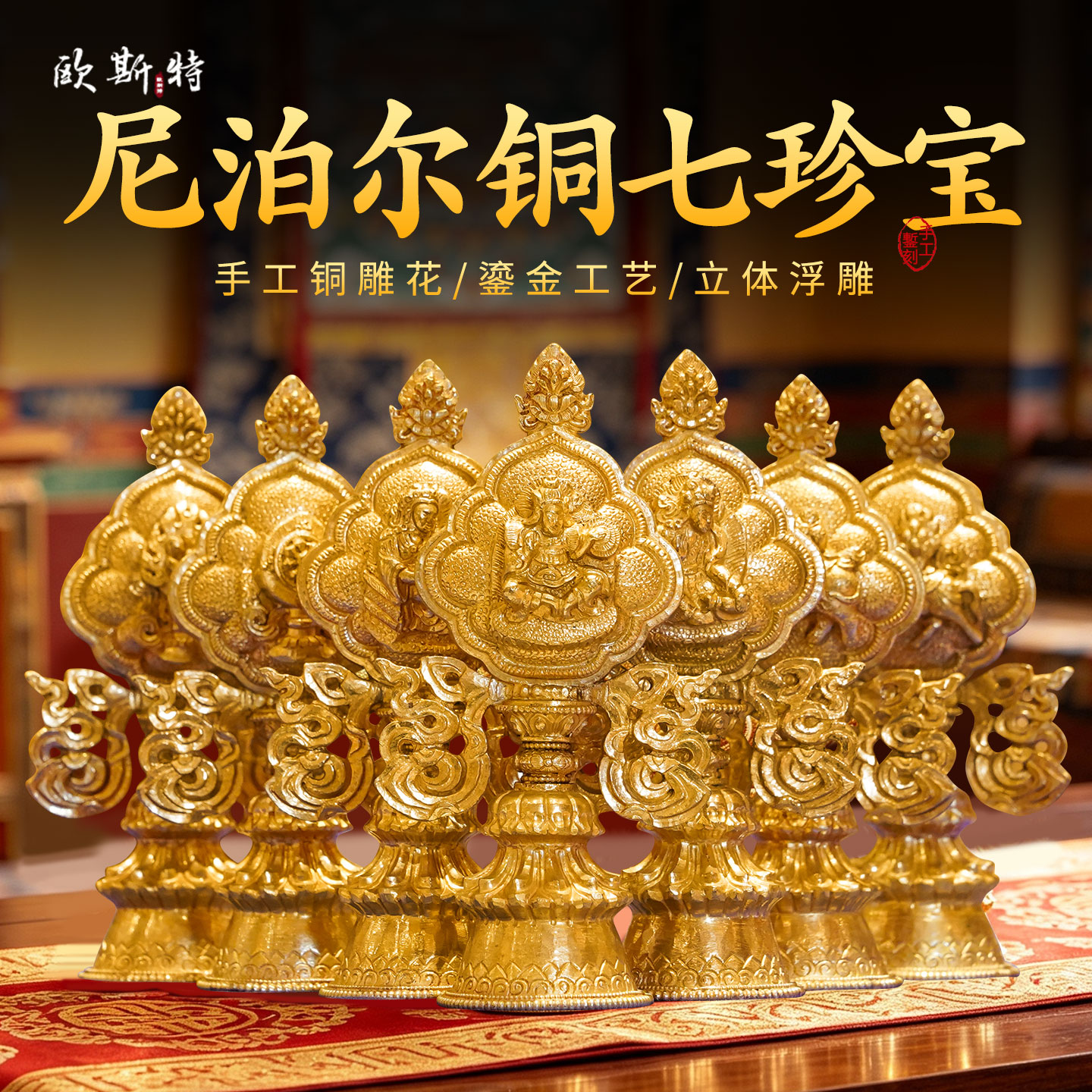 尼泊尔手工鎏金七政宝