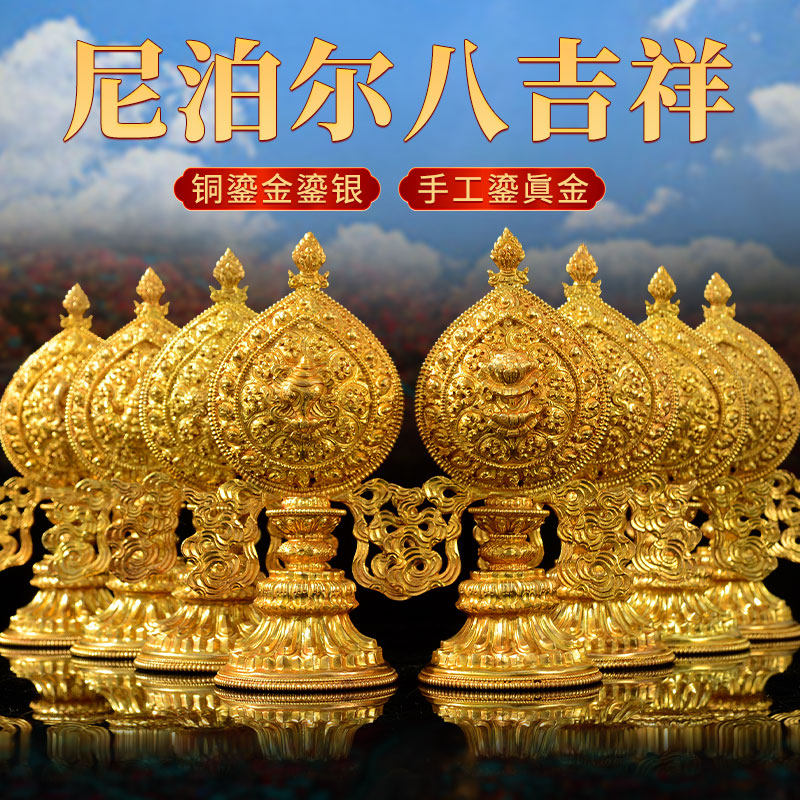 尼泊尔进口八吉祥摆件铜制鎏金鎏银吉祥八宝八供桌面装饰摆件