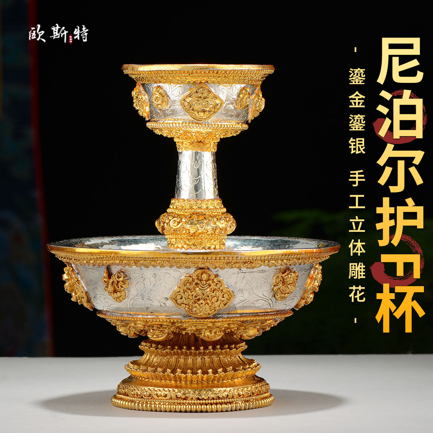 尼泊尔手工制作护法杯鎏金鎏银八吉祥雕花高脚供碗圣水敬水杯摆件