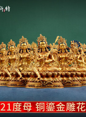 欧斯特 二十一度母铜像摆件 西藏铜鎏金雕花客厅21度母绿度母摆件