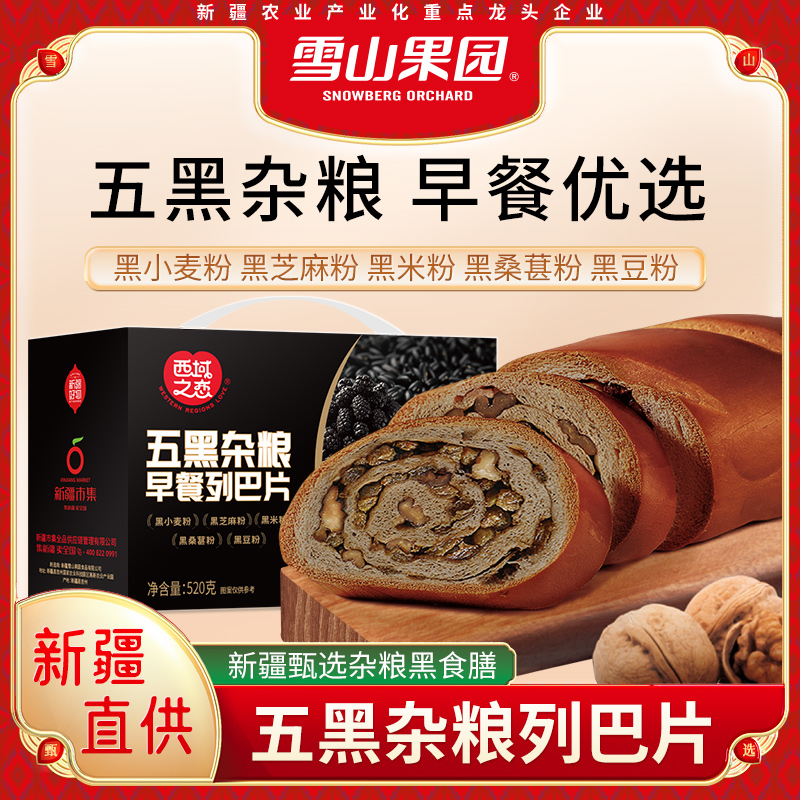 五黑杂粮早餐列巴片520g 新疆直发现烤早餐代餐