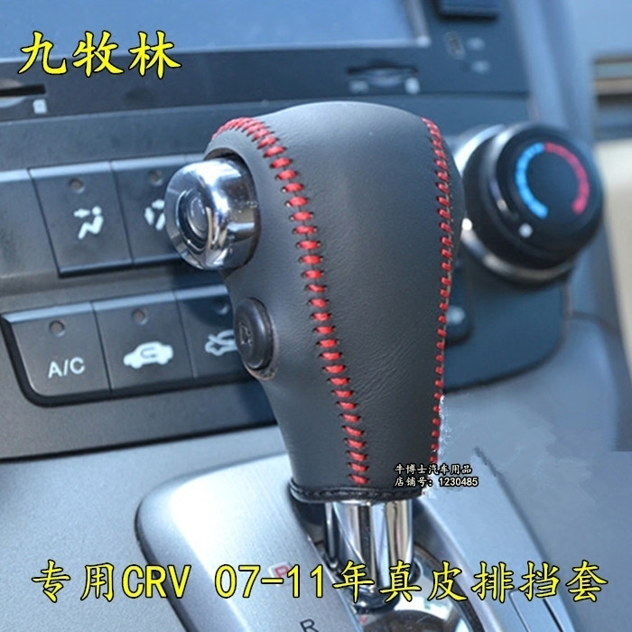 专用东风本田07款2008款10 2011老CRV档位把套改装内饰真皮排挡套