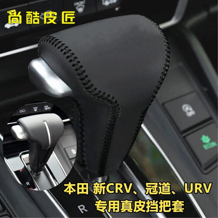 17-18款本田CRV排挡套真皮专用URV.CRV冠道内饰改装挡把挂档套