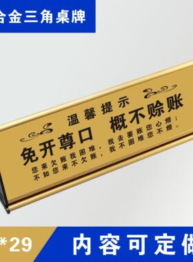 免开尊口概不赊账温馨提示牌