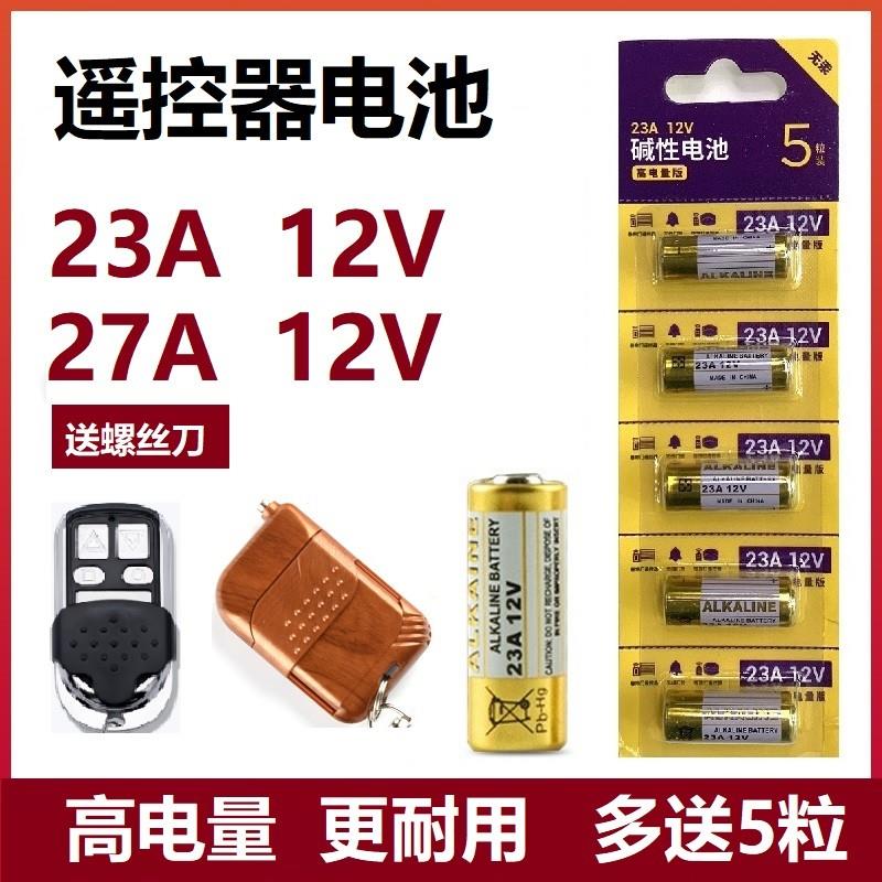 23a12v电池小号12v卷帘门电池引闪器电池防盗遥控器23a12伏电池