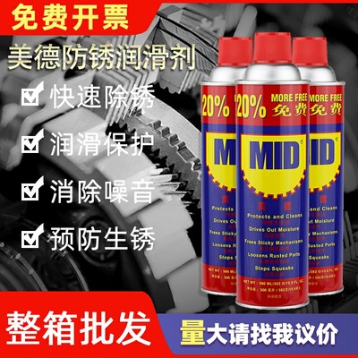 正品美德MID万能防锈剂润滑剂防锈油/除锈剂螺栓松动剂500ML330g