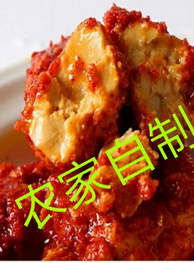 自制农家豆腐乳江西特产超辣下饭手工霉豆腐正宗宁都家乡口味包邮
