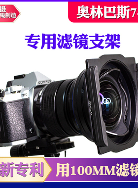 悦摄 奥林巴斯 M.ZD 7-14mm F2.8 方形 渐变 减光ND1000滤镜支架