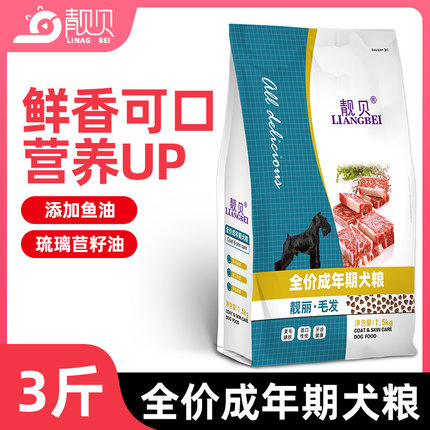 靓贝成犬专用狗粮1.5kg泰迪博美金毛比熊边牧雪纳瑞通用型小型犬
