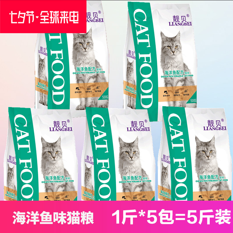 靚貝貓糧5斤海洋魚味成貓幼貓500g*5折耳暹羅貓波斯貓布偶貓主糧