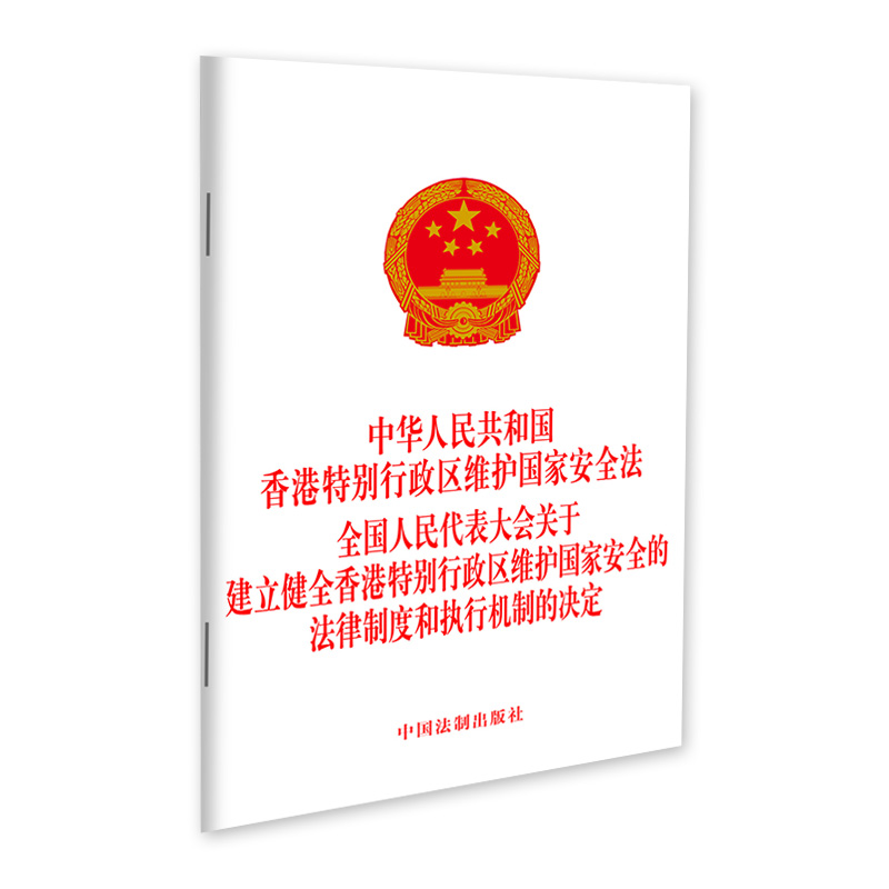 中华人民共和国香港特别行政区维护国家安全法全国人民代表大会关于建立健全香港特别行政区维护国家安全法律制度和执行机制决定