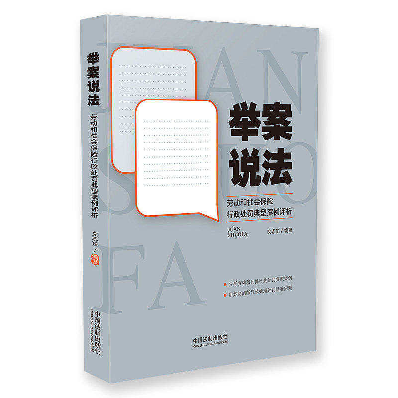正版 2019举案说法 劳动和社会保险行政处罚典型案例评析 中国法制出版社 9787521604191属于什么档次？