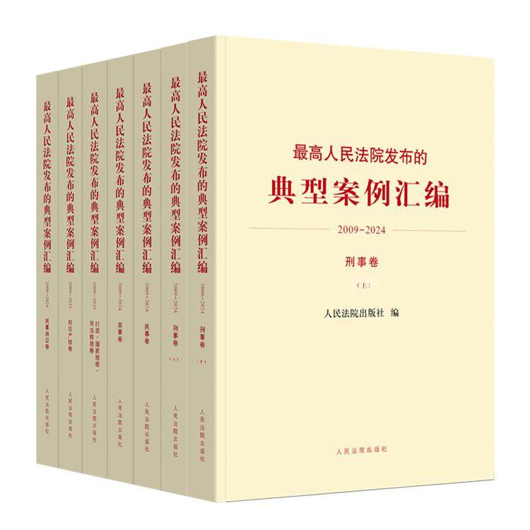 正版2025新 最高人民法院发布的典型案例汇编(2009-2024年)民事卷/商事卷/民事诉讼卷/行政国家赔偿司法救助卷/知识产权卷