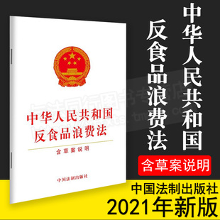 单行本法律法规条文书籍中国法制出版 含草案说明 中华人民共和国反食品浪费法 正版 社 2021新书 9787521618204