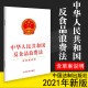 中华人民共和国反食品浪费法 2021新书 含草案说明 9787521618204 正版 社 单行本法律法规条文书籍中国法制出版