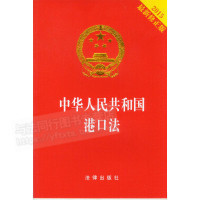 正版中华人民共和国港口法 2015年新修正版法律出版社（量大可以联系客服修改运费)