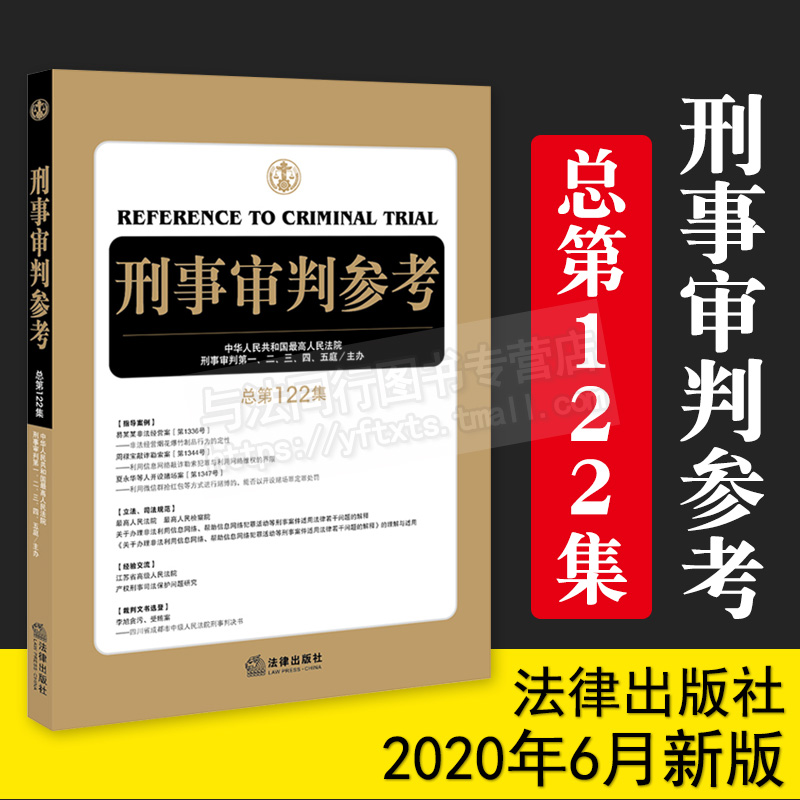 刑事审判参考 总第122集 中华人民共和国最高人民法院刑事审判庭 法律出版社9787519745882