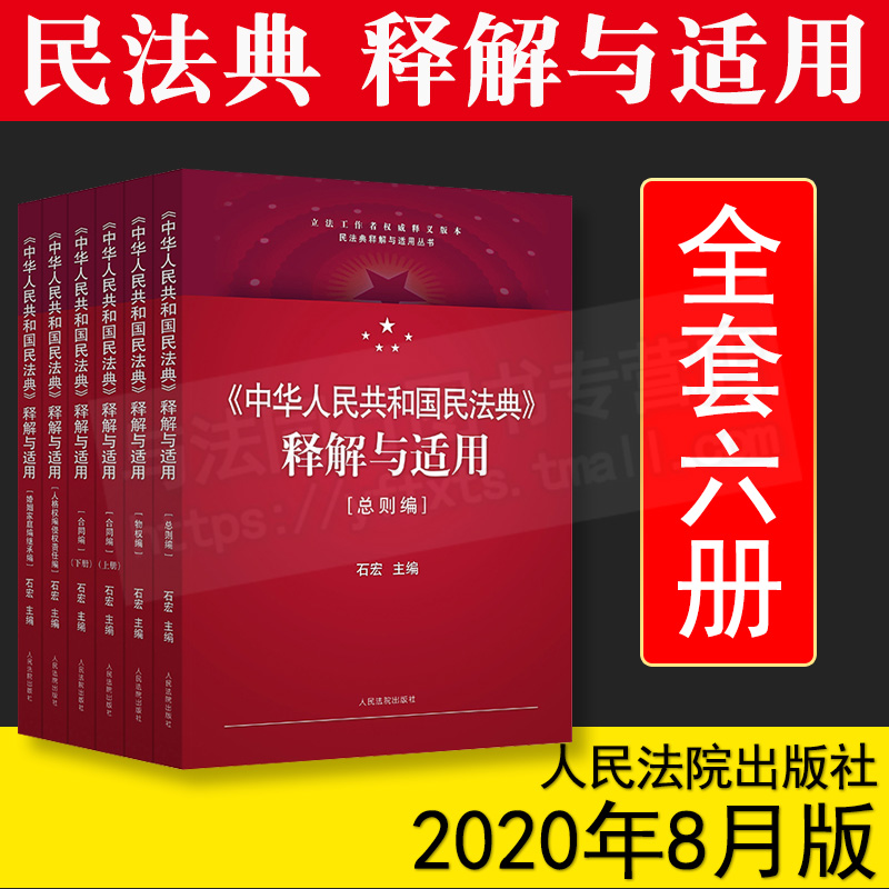 正版现货中华人民共和国民法典释解与适用全套5劵六册石宏主编总则编物权编合同编人格权侵权责任婚姻家庭继承编人民法院出版社