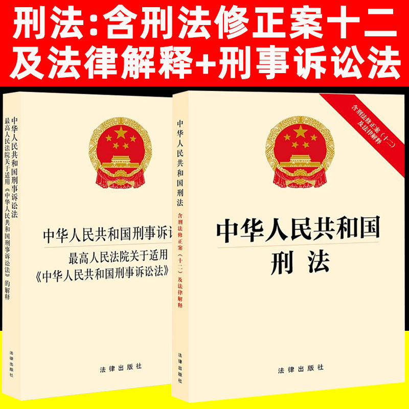 2本套装正版2024年适用中华人民共和国刑法含刑法修正案十二刑事诉讼法司法解释最高人民法院关于适用的解释法律法规刑法典刑诉 书籍/杂志/报纸 法律汇编/法律法规 原图主图