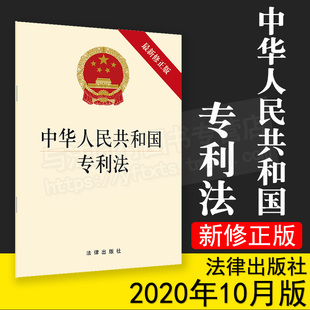 法律出版 正版 新修正版 中华人民共和国专利法 社9787519750305