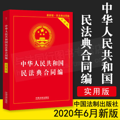 正版现货 新书 中华人民共和国民法典 合同编 实用版 中国法制出版社 9787521610857