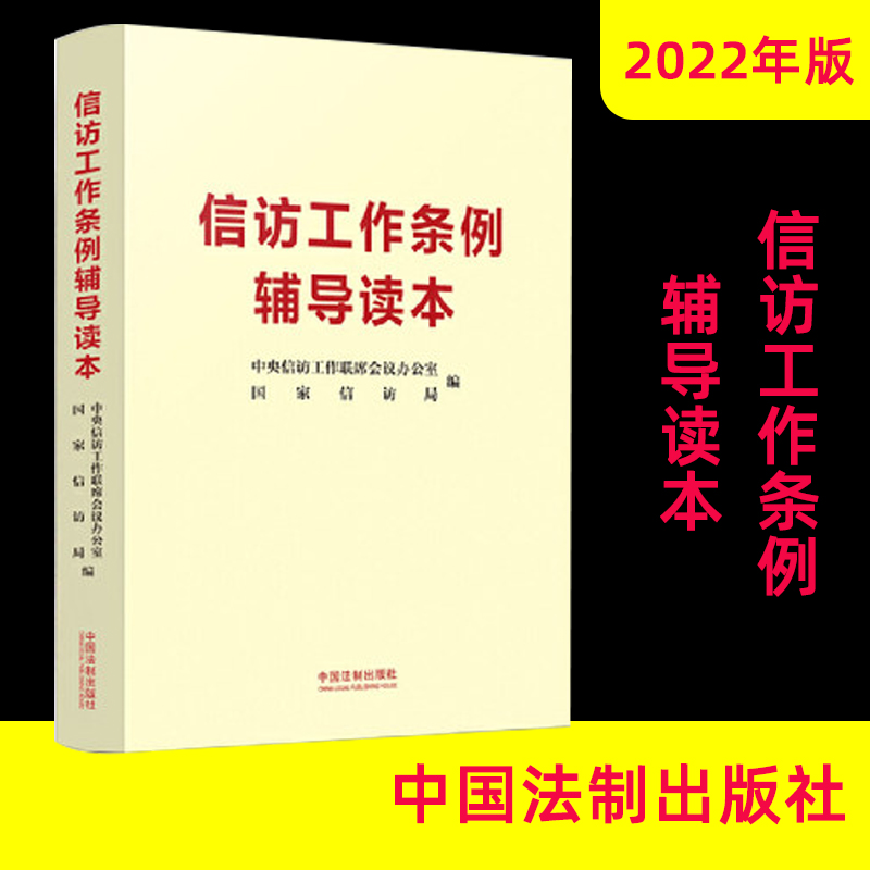 信访工作条例辅导读本
