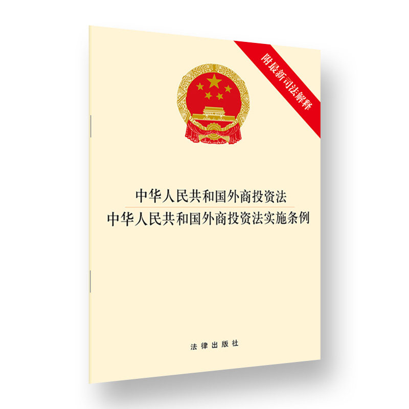 中华人民共和国外商投资法 中华人民共和国外商投资法实施条例 附新