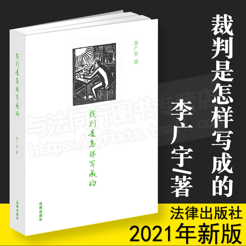 现货正版 裁判是怎样写成的   李广宇著  法律出版社怎么看?
