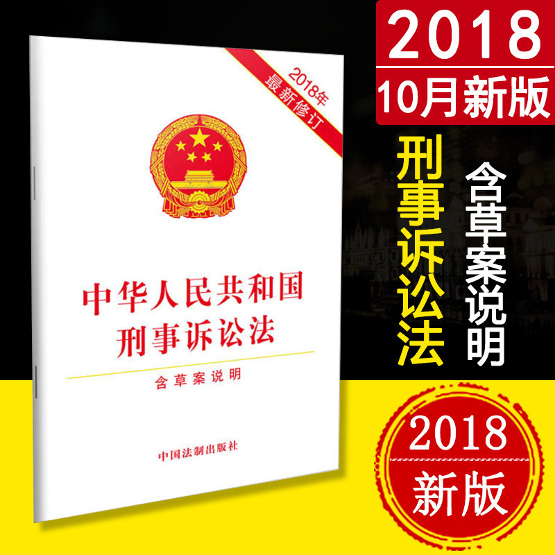 新修订版 中华人民共和国刑事诉讼法 含草案说明 中国刑事诉讼法法条 新刑诉法律法规法条 法律书籍法制出版社