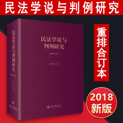 现货包邮 民法学说与判例研究(重排合订本) 王泽鉴 天龙八部 八部合一 民法学习的书籍 民法学说与判例研究(修订版.第四册)