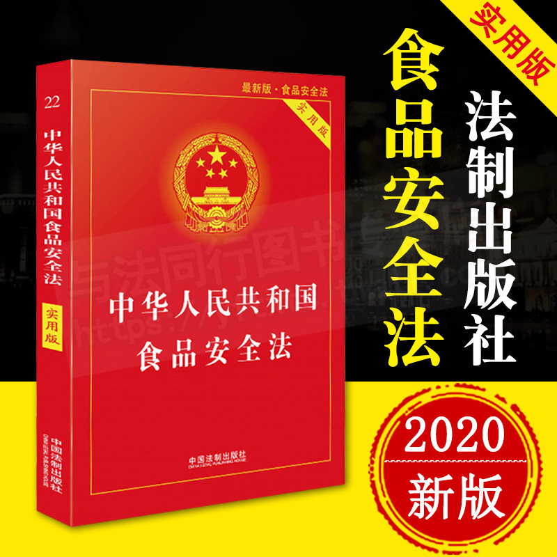 正版 2020新版中华人民共和国食品安全法实用版食品安全法法律法规法条单行本法律基础知识书籍法制出版社 9787521610369