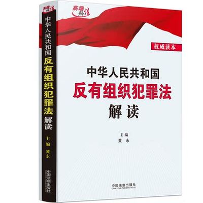 中华人民共和国反有组织犯罪法解读