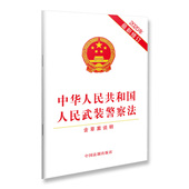 中华人民共和国人民武装 中国法制出版 警察法 含草案说明 社9787521611397 2020年新修订 正版