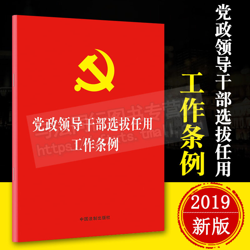 正版 党政领导干部选拔任用工作条例 单行本32开 干部任用条例 中国