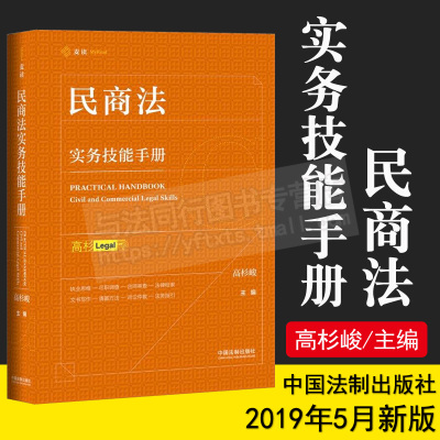 麦读民商法实务技能手册第二版高杉峻尽职调查合同审查法律检索诉讼仲裁民商法实务精要法务指引律师实务文书写作诉讼仲裁法律书籍