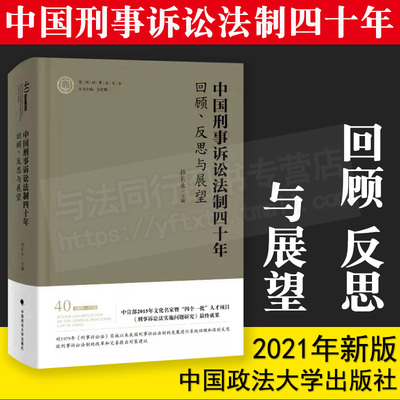 法学中国刑事诉讼法制四十年