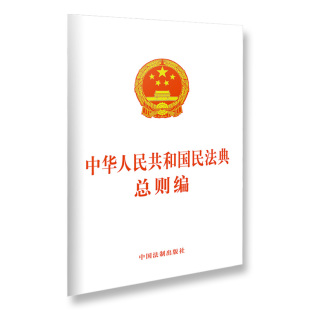 9787521610291法制社 单行本民法典总则编物权编合同编继承编侵权责任篇婚姻家庭编 2020新版 民法典中华人民共和国民法典总则编