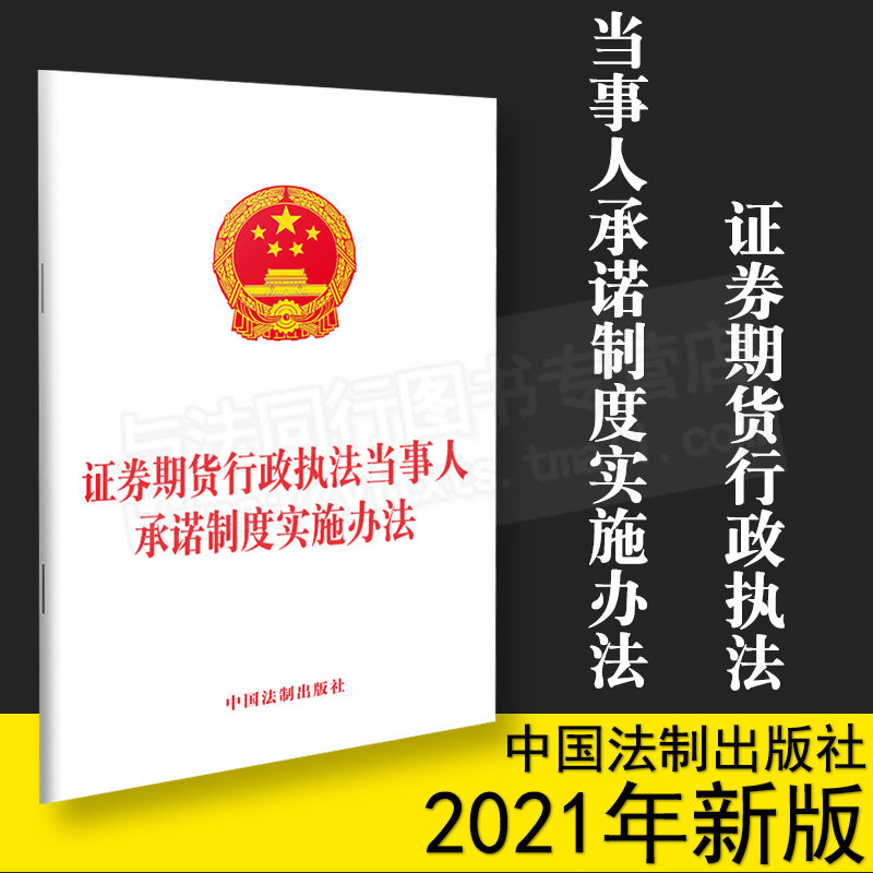 正版2021新书 证券期货行政执法当事人承诺制度实施办法 32开 2022年1月1日起施行 中国法制出版社9787521622256