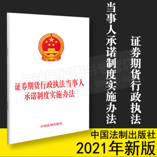 2021新书 证券期货行政执法当事人承诺制度实施办法 32开 社9787521622256 正版 2022年1月1日起施行 中国法制出版