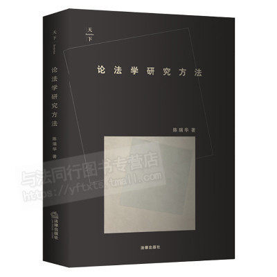 正版现货 包邮  论法学研究方法 陈瑞华 著 法律出版社