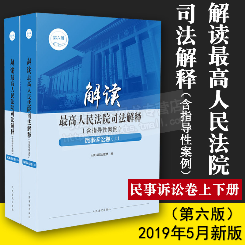 解读最高人民法院司法解释 含指导性案例 民事诉讼卷 上下册 司法案例 实务解析 法律书籍 法律解读 人民法院出版社编