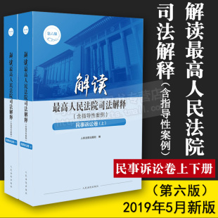 上下册 司法案例 人民法院出版 含指导性案例 社编 法律解读 民事诉讼卷 法律书籍 解读最高人民法院司法解释 实务解析